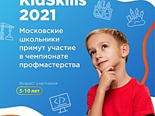 Школьники Конькова смогут принять участие в чемпионате профмастерства KidSkills 2021