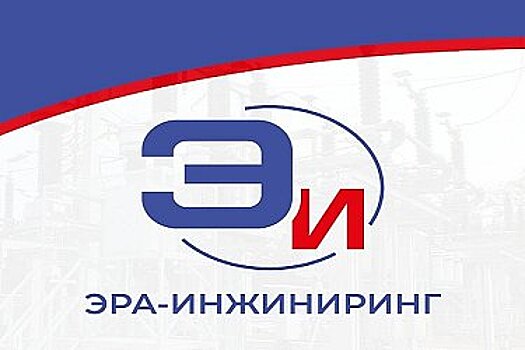 Компании «Эра-Инжиниринг» исполняется 16 лет