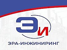 Компании «Эра-Инжиниринг» исполняется 16 лет