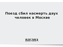 Электричка сбила насмерть двух человек в Москве
