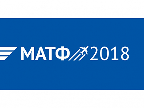 В Ульяновске состоится 5-й Международный авиатранспортный форум «МАТФ»