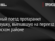 Товарный поезд протаранил легковушку, выехавшую на переезд в Гатчинском районе