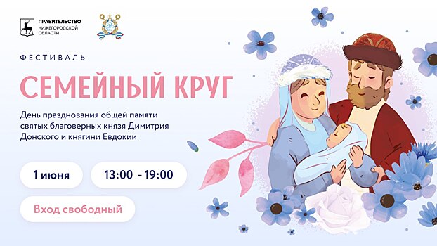Фестиваль «Семейный круг» состоится на территории Нижегородского кремля 1 июня