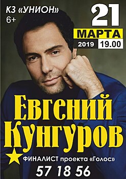 В Липецке выступит финалист проекта "Голос" Евгений Кунгуров