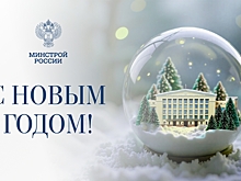 Глава Минстроя: Наступающий год ставит перед нами серьезные цели