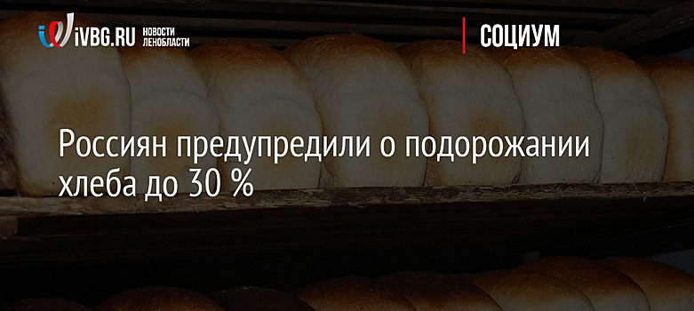 Россиян предупредили о подорожании хлеба до 30 %