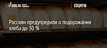 Россиян предупредили о подорожании хлеба до 30 %