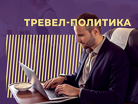 Что такое тревел-политика, как она работает и сохраняет бюджет компаний. Простыми словами