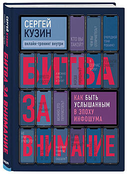 Сергей Кузин: «Битва за внимание. Как быть услышанным в эпоху инфошума»