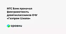 МТС Банк прокачал финграмотность девятиклассников ОЧУ «Газпром Школа»