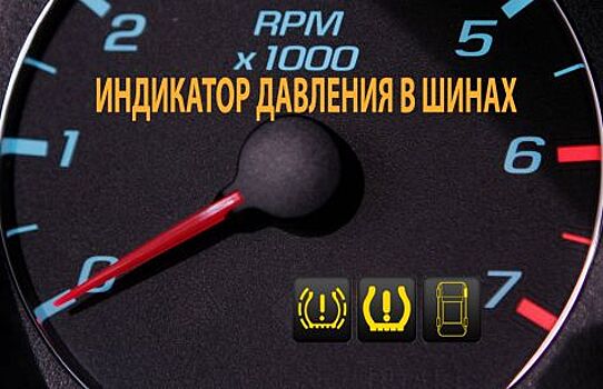 Когда необходимо неправильное давление в шинах?