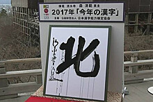 Символом 2023 года в Японии выбрали иероглиф «налог»