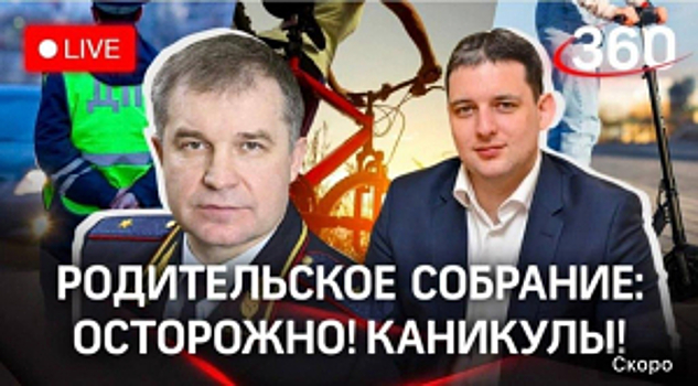 Главное родительское собрание в режиме онлайн прошло в Московской области