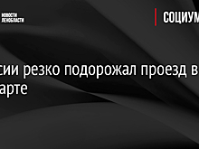 В России резко подорожал проезд в плацкарте
