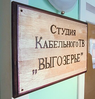 "Говорит и показывает "Выгозерье". Своё ТВ появилось у заключенных колонии в Сегеже