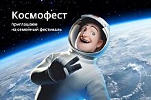 В Оренбурге пройдет «Космофест»