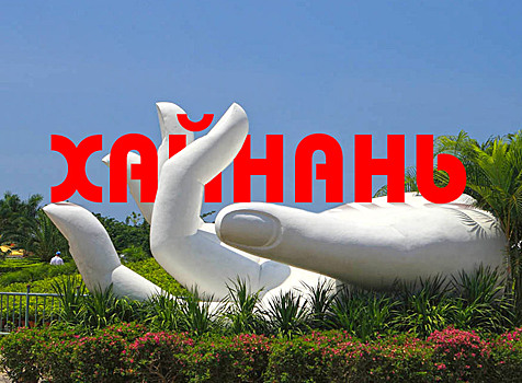 Хайнань-2019: курорты и пляжи