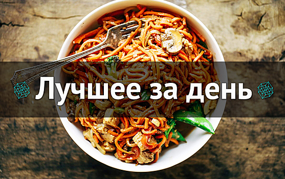 Лучшее за день. 18 декабря