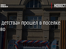 «День детства» прошел в поселке Павлово