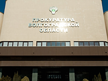 Вкладчики КПК «Честь» обратились в прокуратуру Волгоградской области