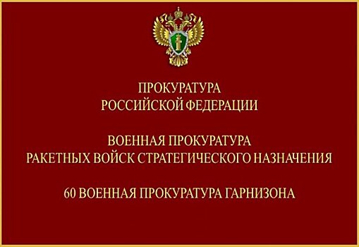 По требованию военной прокуратуры в Подмосковье освобожден самовольно занятый земельный участок оборонного ведомства