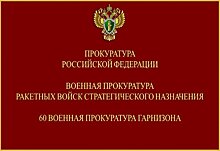 По требованию военной прокуратуры в Подмосковье освобожден самовольно занятый земельный участок оборонного ведомства