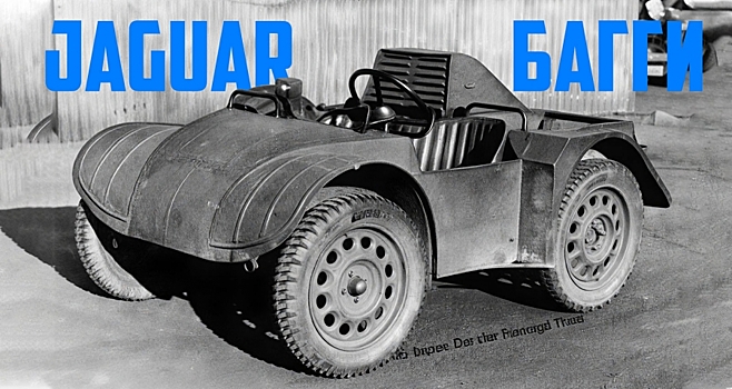 Было время, когда Jaguar разработал крошечный и очень лёгкий багги
