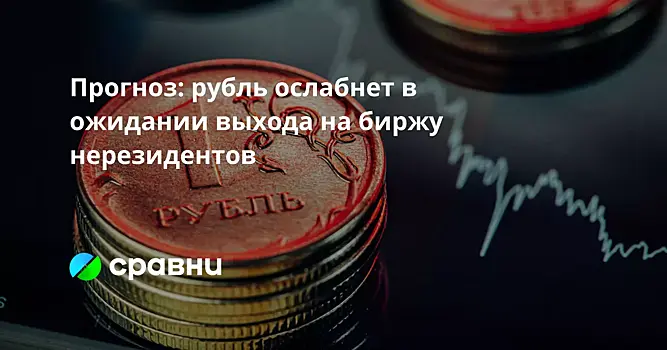 Прогноз: рубль ослабнет в ожидании выхода на биржу нерезидентов