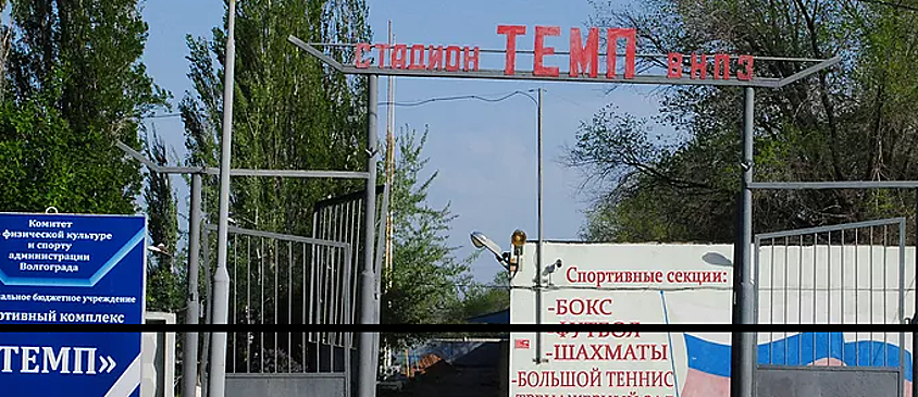 В Волгограде ищут подрядчиков для ремонта фасада спорткомплекса «Темп»