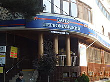 Банк «Первомайский» лишился лицензии. Филиал в Анапе закрыт