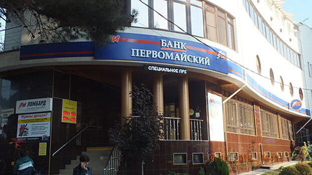Банк «Первомайский» лишился лицензии. Филиал в Анапе закрыт