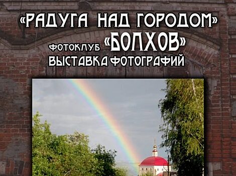 Болховскую «Радугу над городом» увидят в Орле