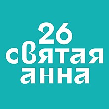 Сегодня в Москве открывается 26 открытый фестиваль студенческих и дебютных фильмов "Святая Анна"