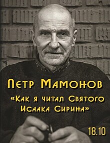 Петр Мамонов - «Как я читал Святого Исаака Сирина»