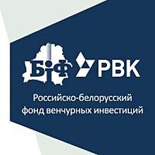 Российско-Белорусский венчурный фонд вложится в 10 новых проектов до 2020 года