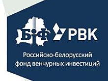 Российско-Белорусский венчурный фонд вложится в 10 новых проектов до 2020 года