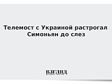 Телемост с Украиной растрогал Симоньян до слез