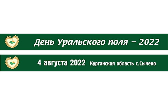 В августе в Курганской области будет проходить выставка-форум «День Уральского поля - 2022»
