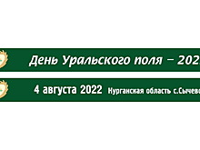 В августе в Курганской области будет проходить выставка-форум «День Уральского поля - 2022»