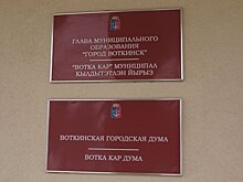 В Воткинске приняли концепцию по выборам главы города