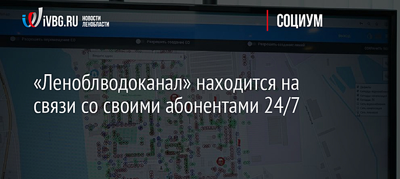 «Леноблводоканал» находится на связи со своими абонентами 24/7