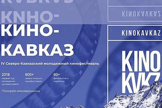 В Нальчике пройдет молодежный фестиваль «Кинокавказ-2024»