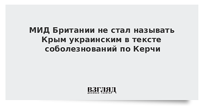 МИД Британии не стал называть Крым украинским в тексте соболезнований по Керчи