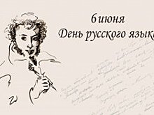 День русского языка отметят в Прибайкалье