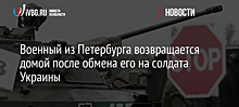 Военный из Петербурга возвращается домой после обмена его на солдата Украины