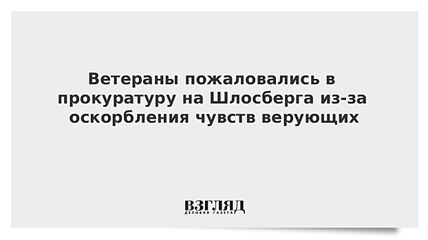 Ветераны пожаловались в прокуратуру на Шлосберга из-за оскорбления чувств верующих