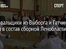 Фехтовальщики из Выборга и Гатчины вошли в состав сборной Ленобласти