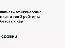 «Главная» от «Ренессанс Банка» в топ-3 рейтинга дебетовых карт