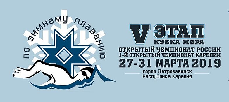 Все моржи в гости к нам! Петрозаводск впервые примет этап Кубка мира по зимнему плаванию