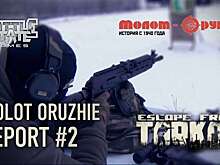 Разработчики EFT вновь посетили «Молот Оружие»